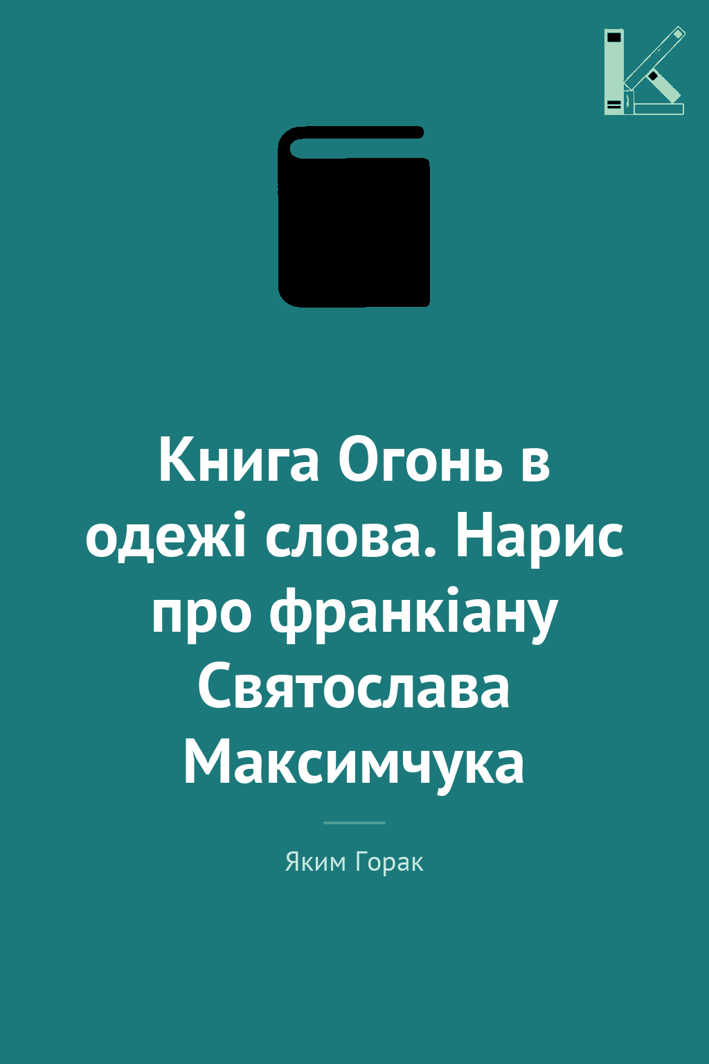 Книга Огонь в одежі слова. Нарис про франкіану Святослава...