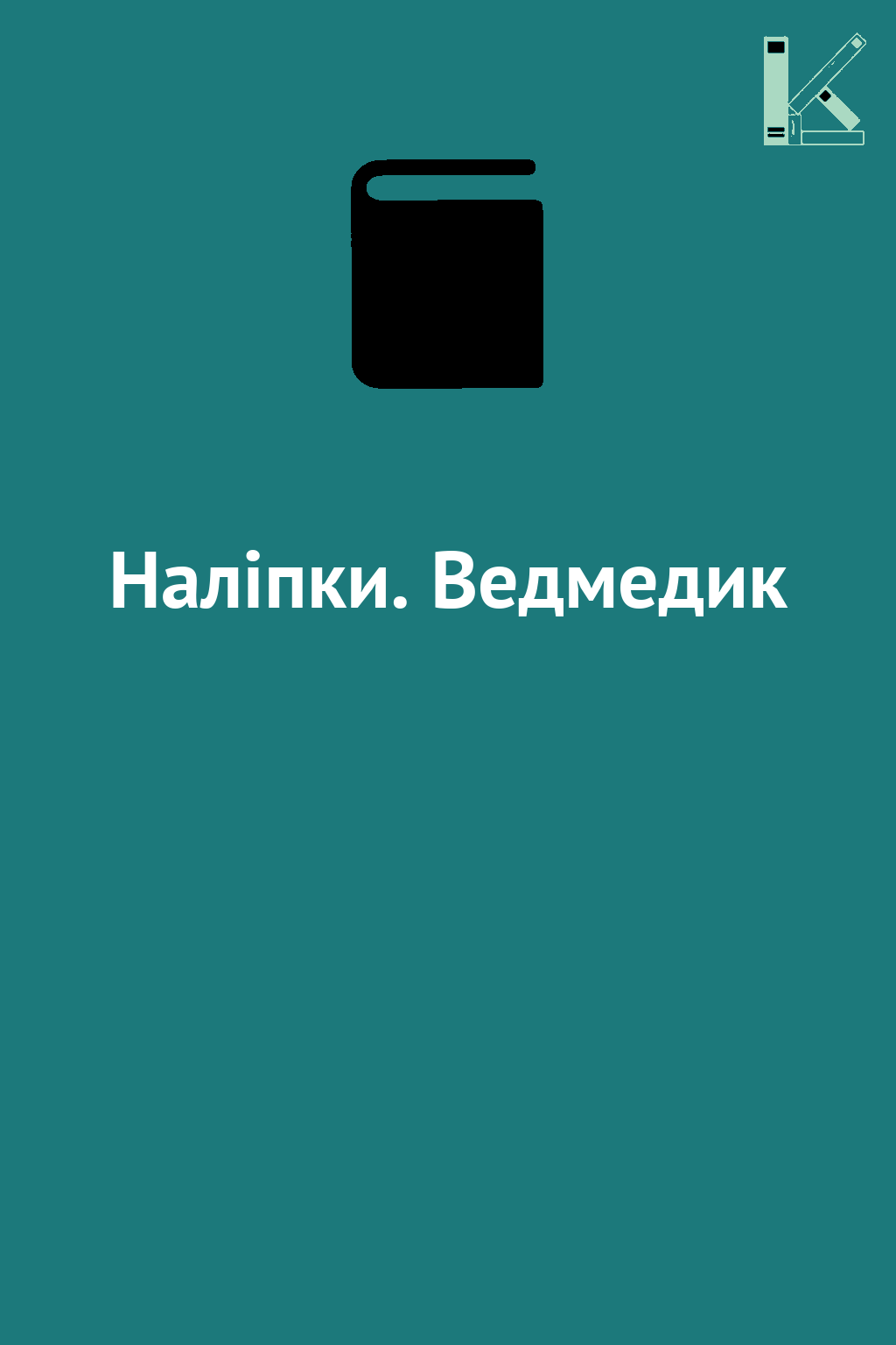 Наліпки. Ведмедик