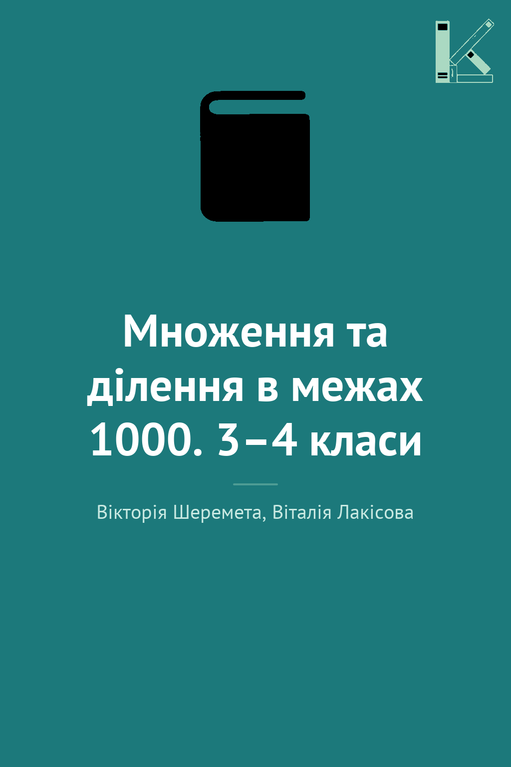 Множення та ділення в межах 1000. 3–4 класи
