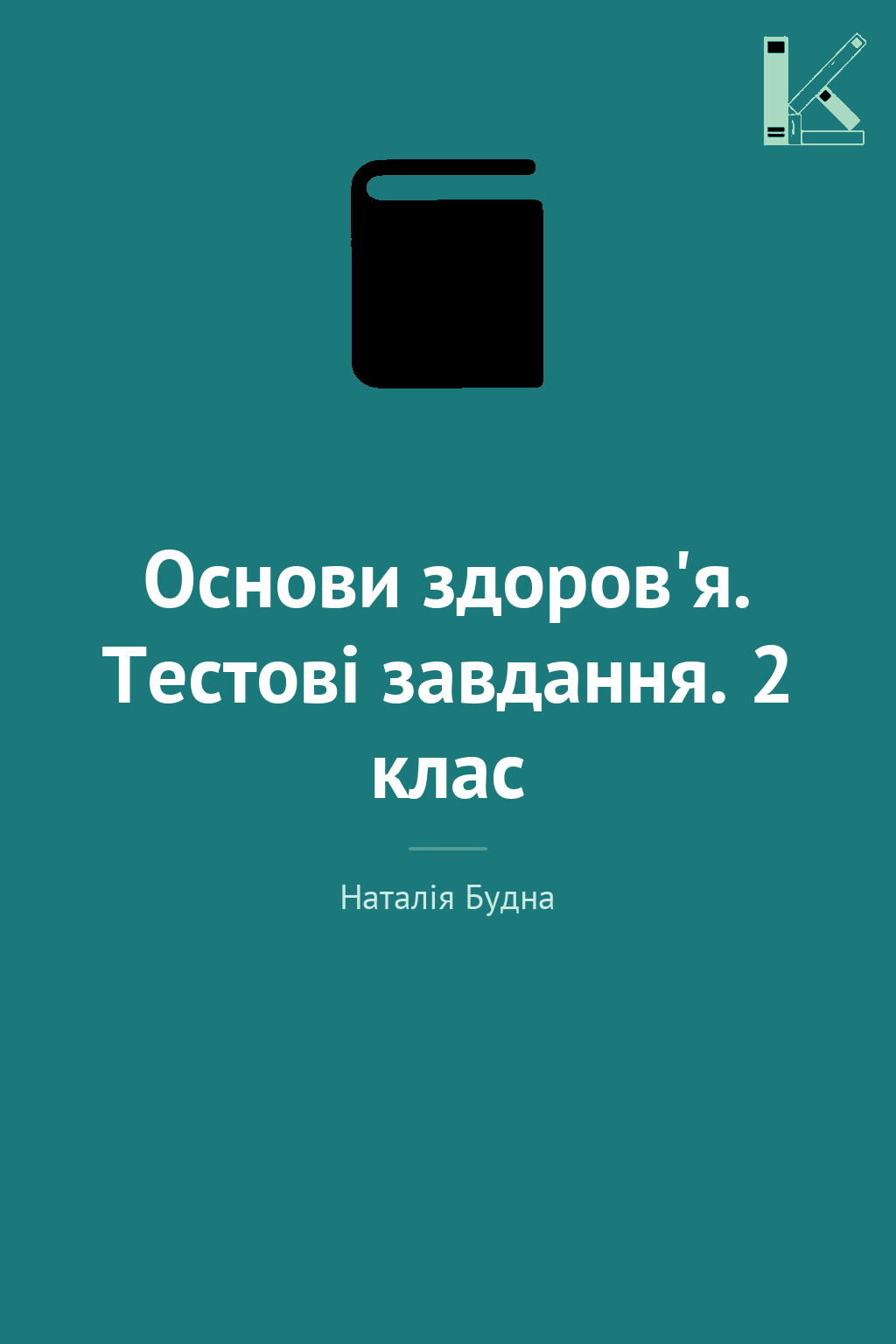 Основи здоров'я. Тестові завдання. 2 клас