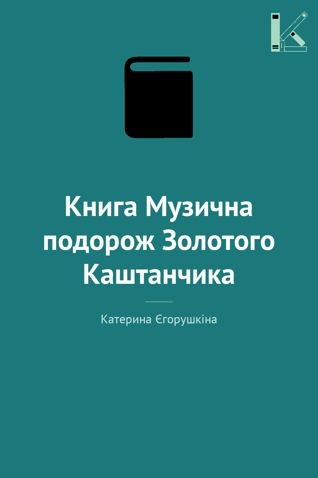 Книга Музична подорож Золотого Каштанчика