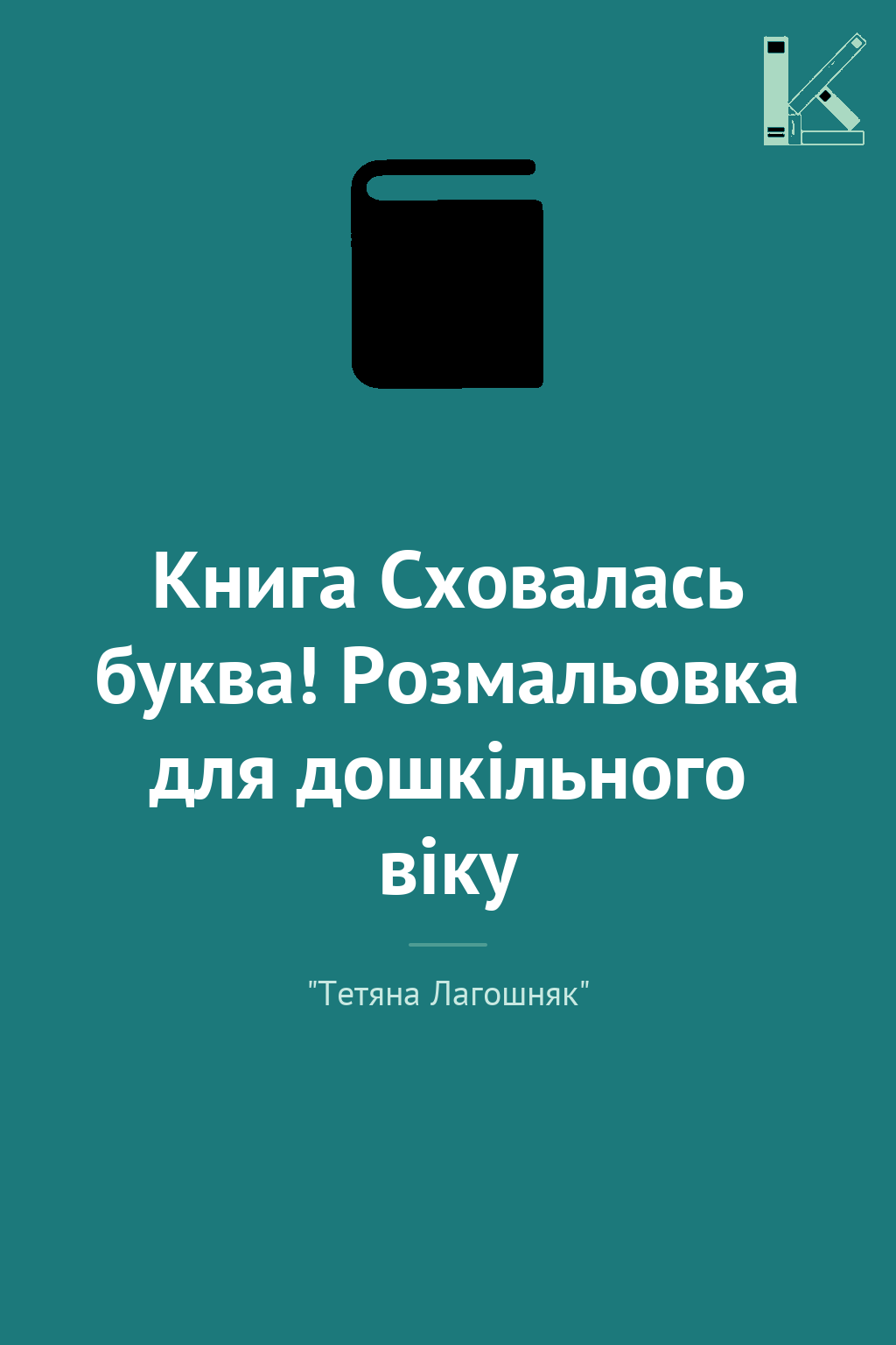 Книга Сховалась буква! Розмальовка для дошкільного...