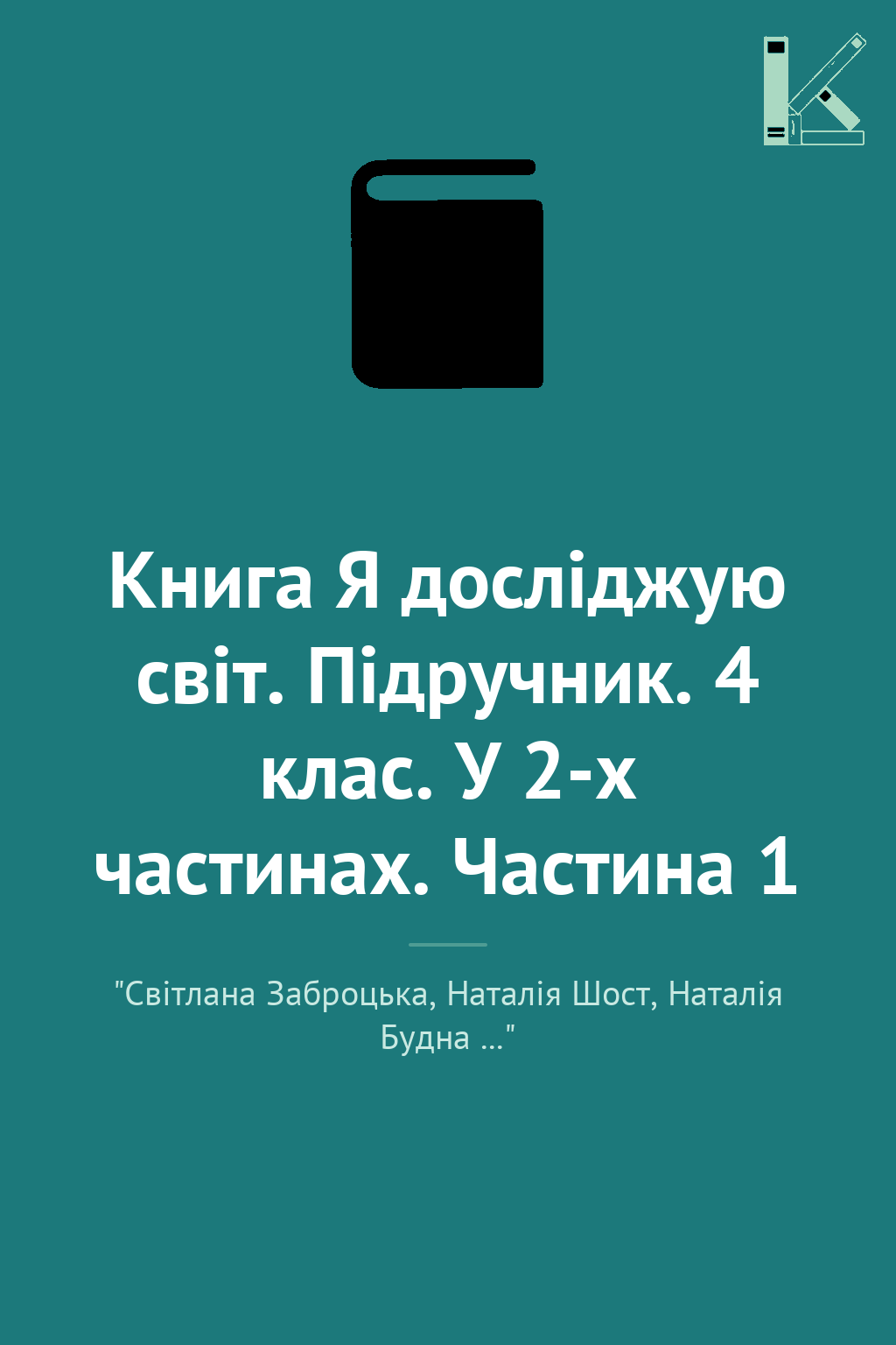 Книга Я досліджую світ. Підручник. 4 клас. У 2-х частинах....