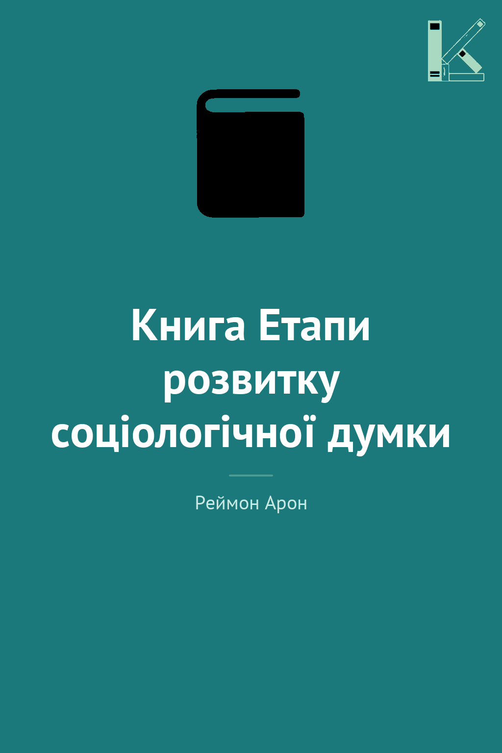 Книга Етапи розвитку соціологічної думки