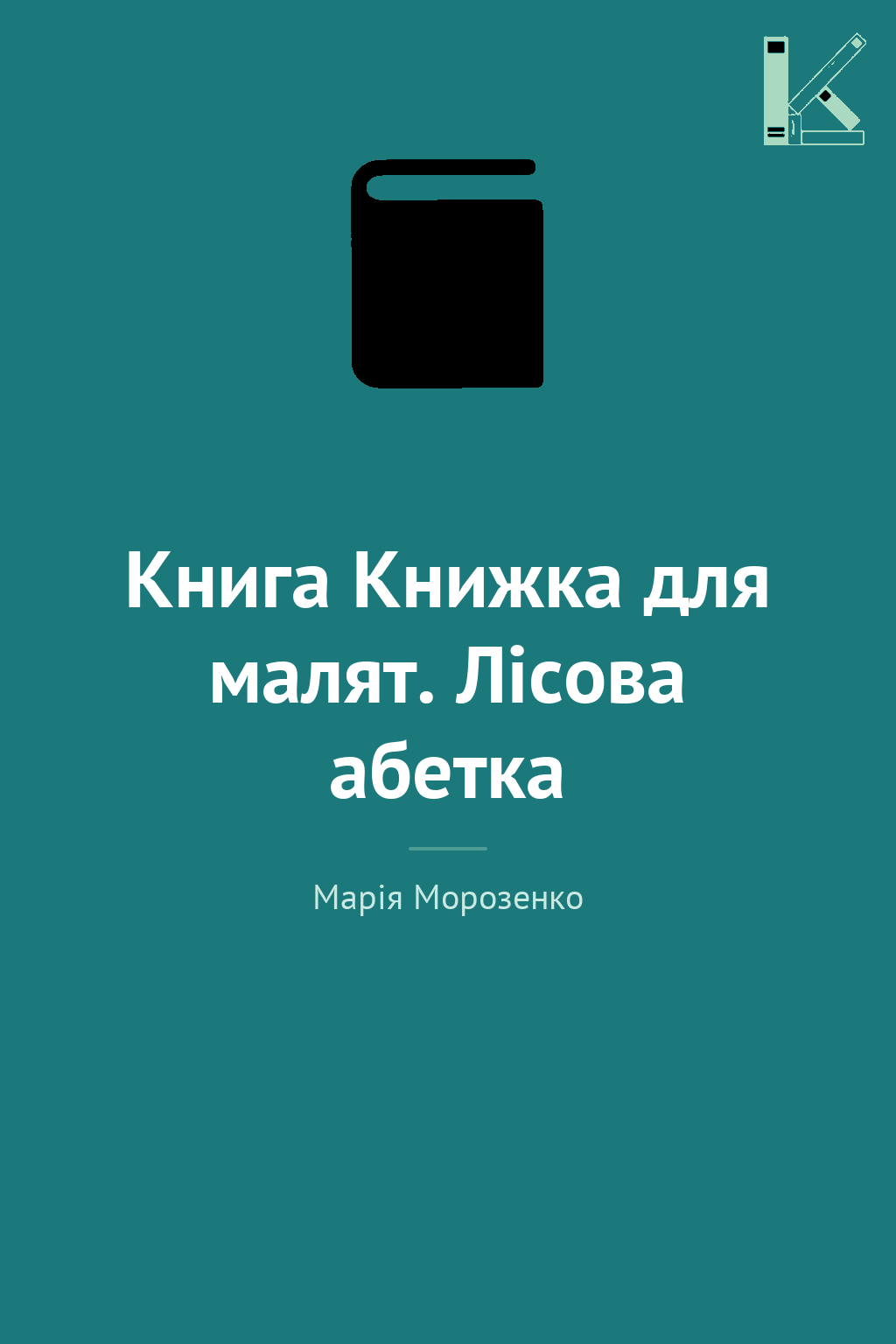 Книга Книжка для малят. Лісова абетка