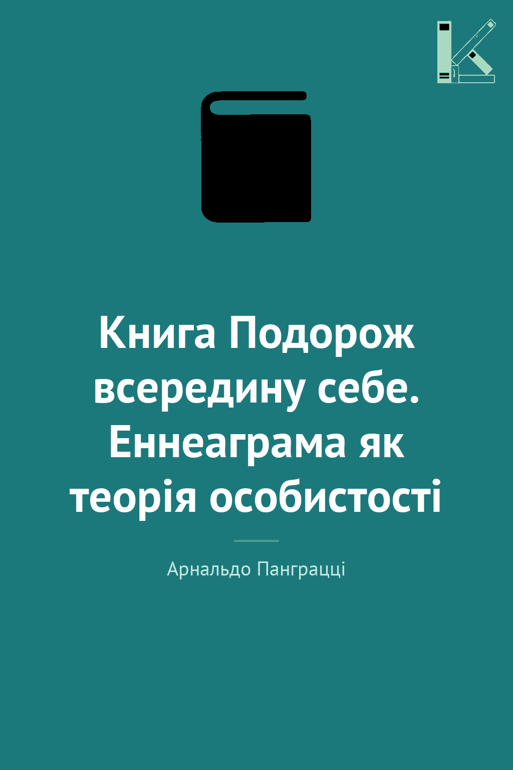 Книга Подорож всередину себе. Еннеаграма як теорія...