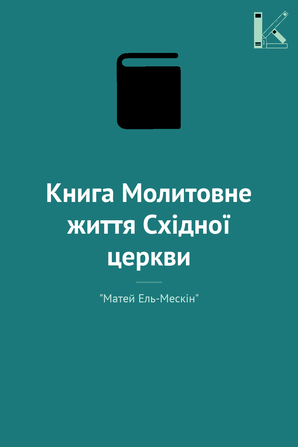 Книга Молитовне життя Східної церкви