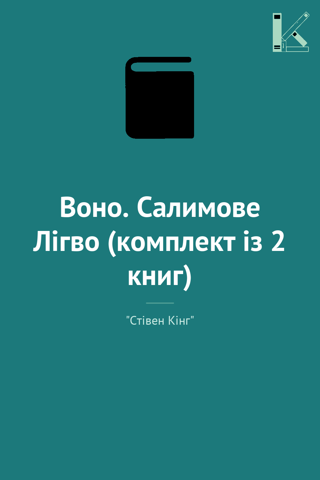 Воно. Салимове Лігво (комплект із 2 книг)
