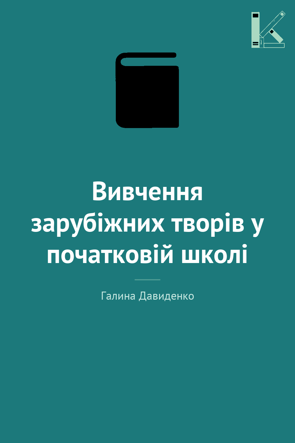Вивчення зарубіжних творів у початковій школі
