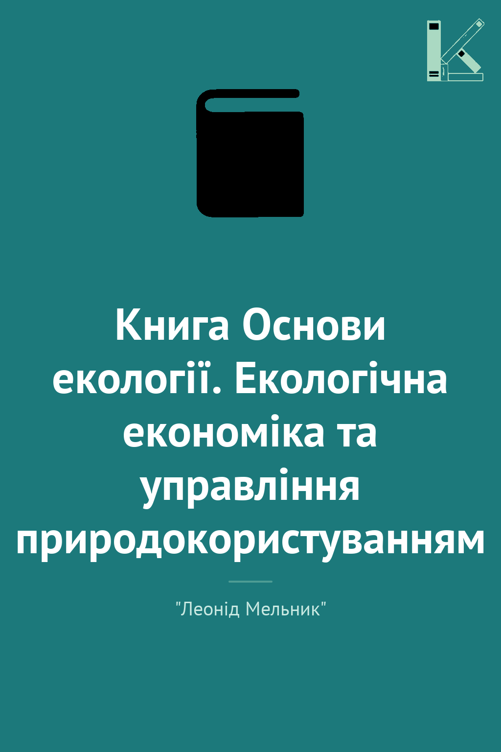 Книга Основи екології. Екологічна економіка та управління...