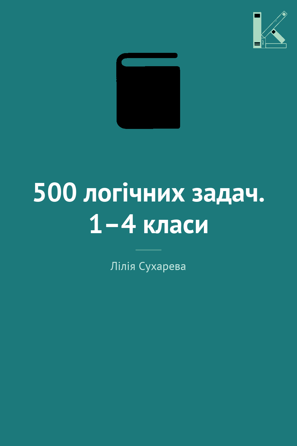 500 логічних задач. 1–4 класи