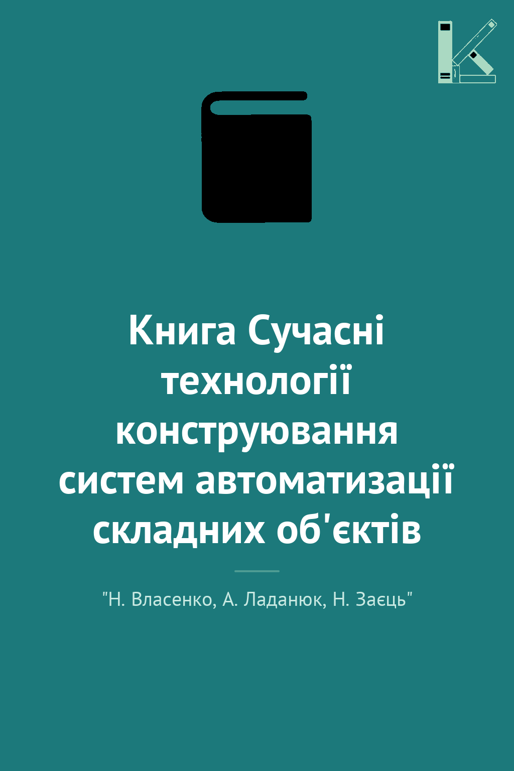 Книга Сучасні технології конструювання систем автоматизації...