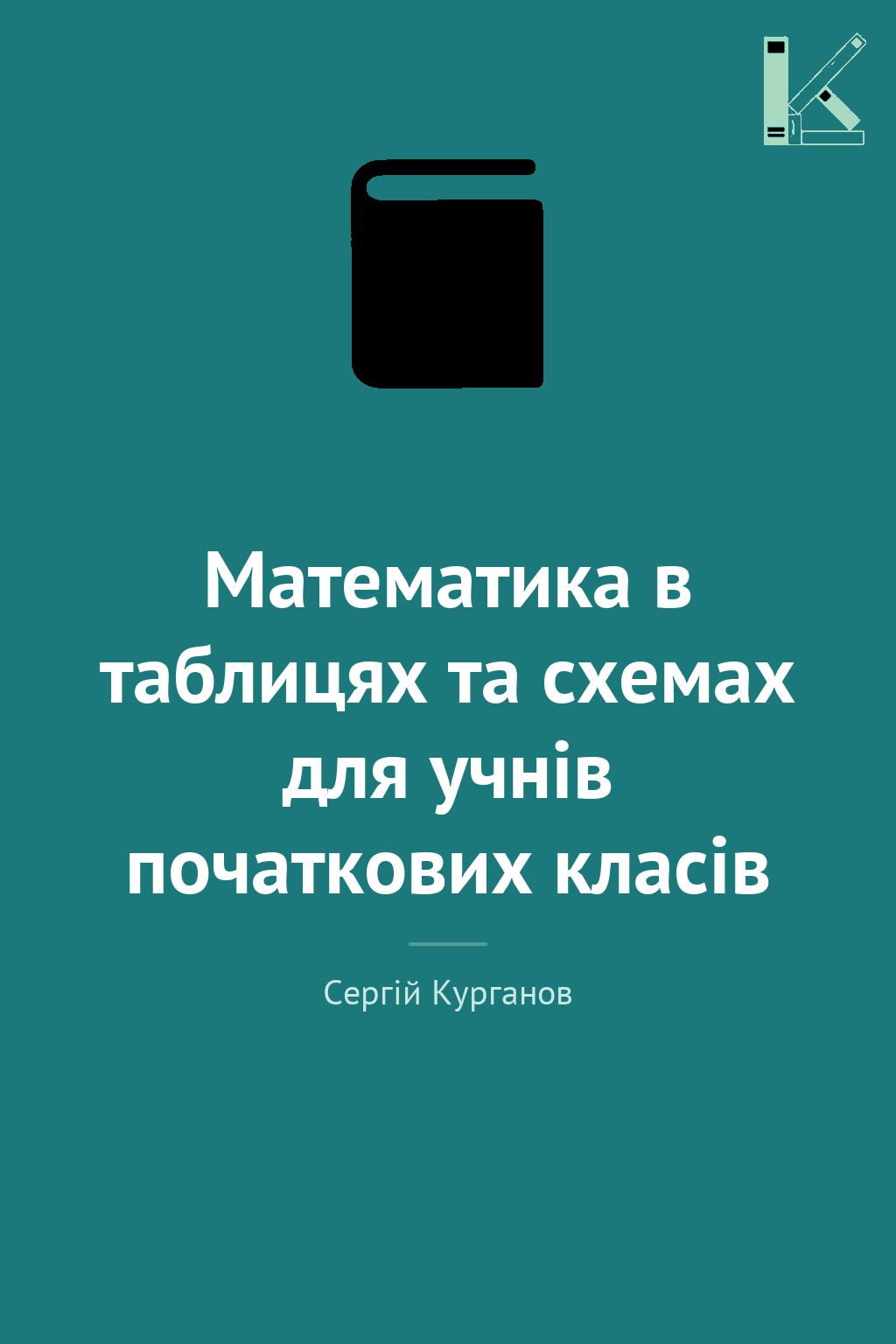 Математика в таблицях та схемах для учнів початкових...