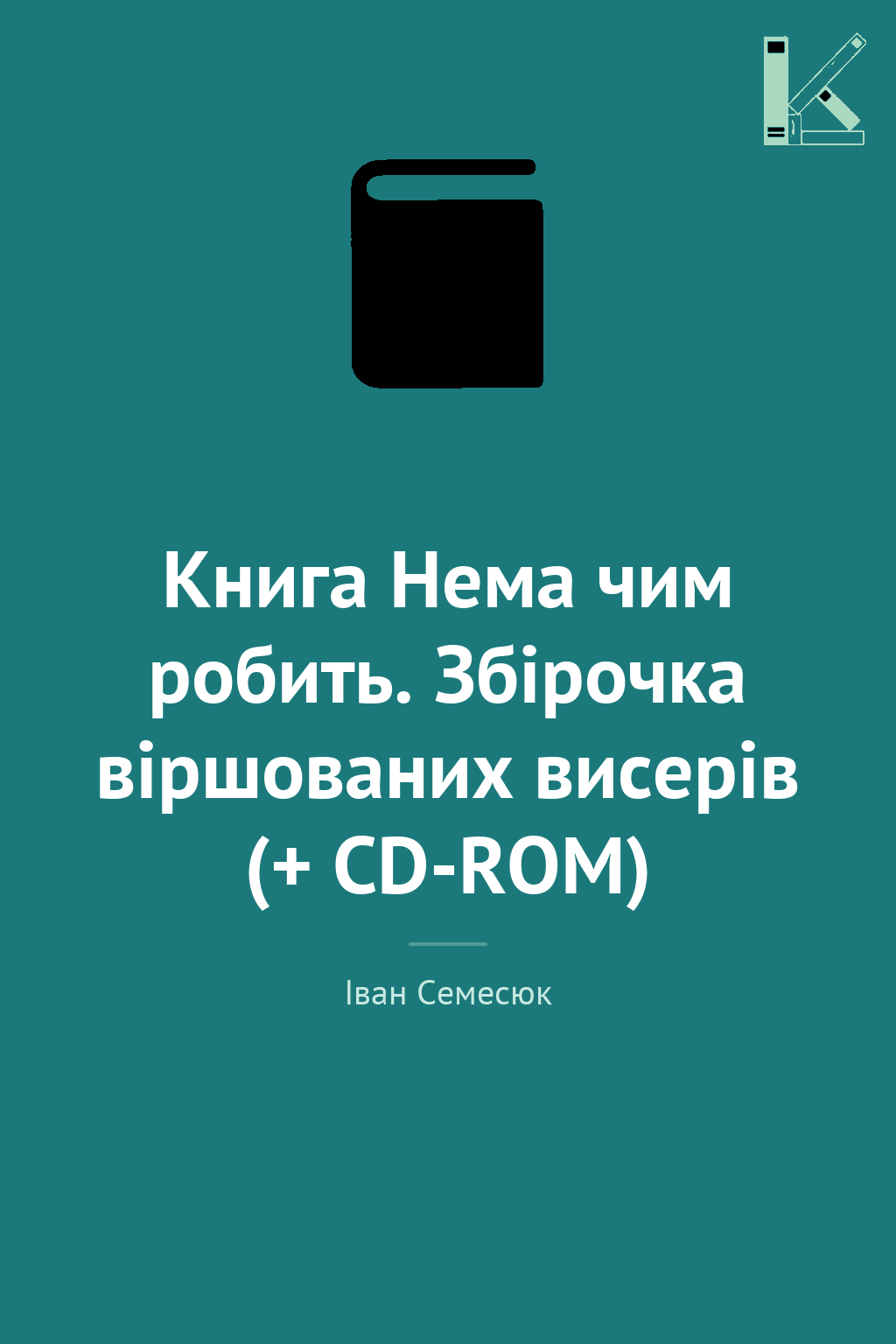 Книга Нема чим робить. Збірочка віршованих висерів...
