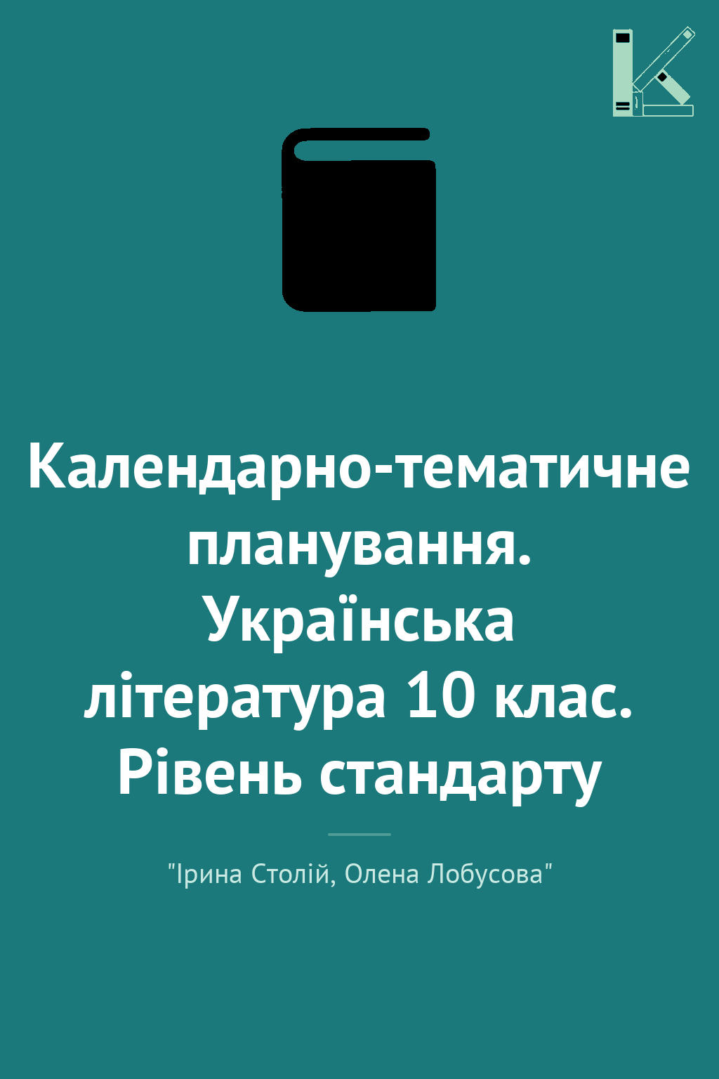 Календарно-тематичне планування. Українська література...