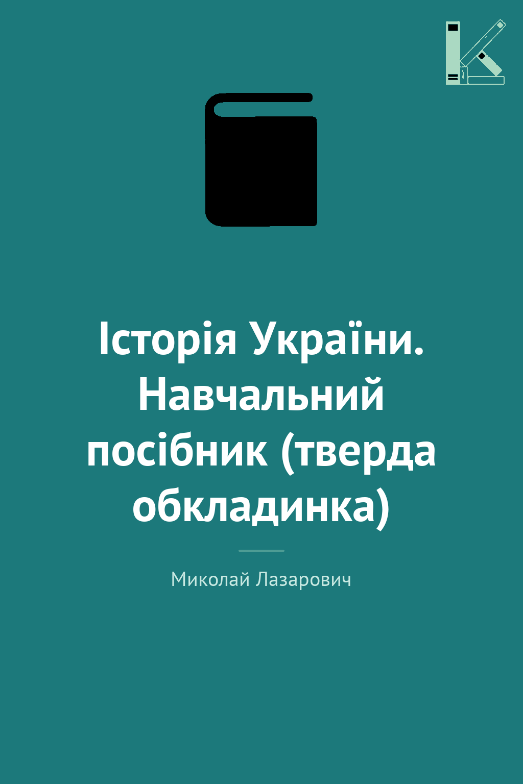 Історія України. Навчальний посібник (тверда обкладинка)