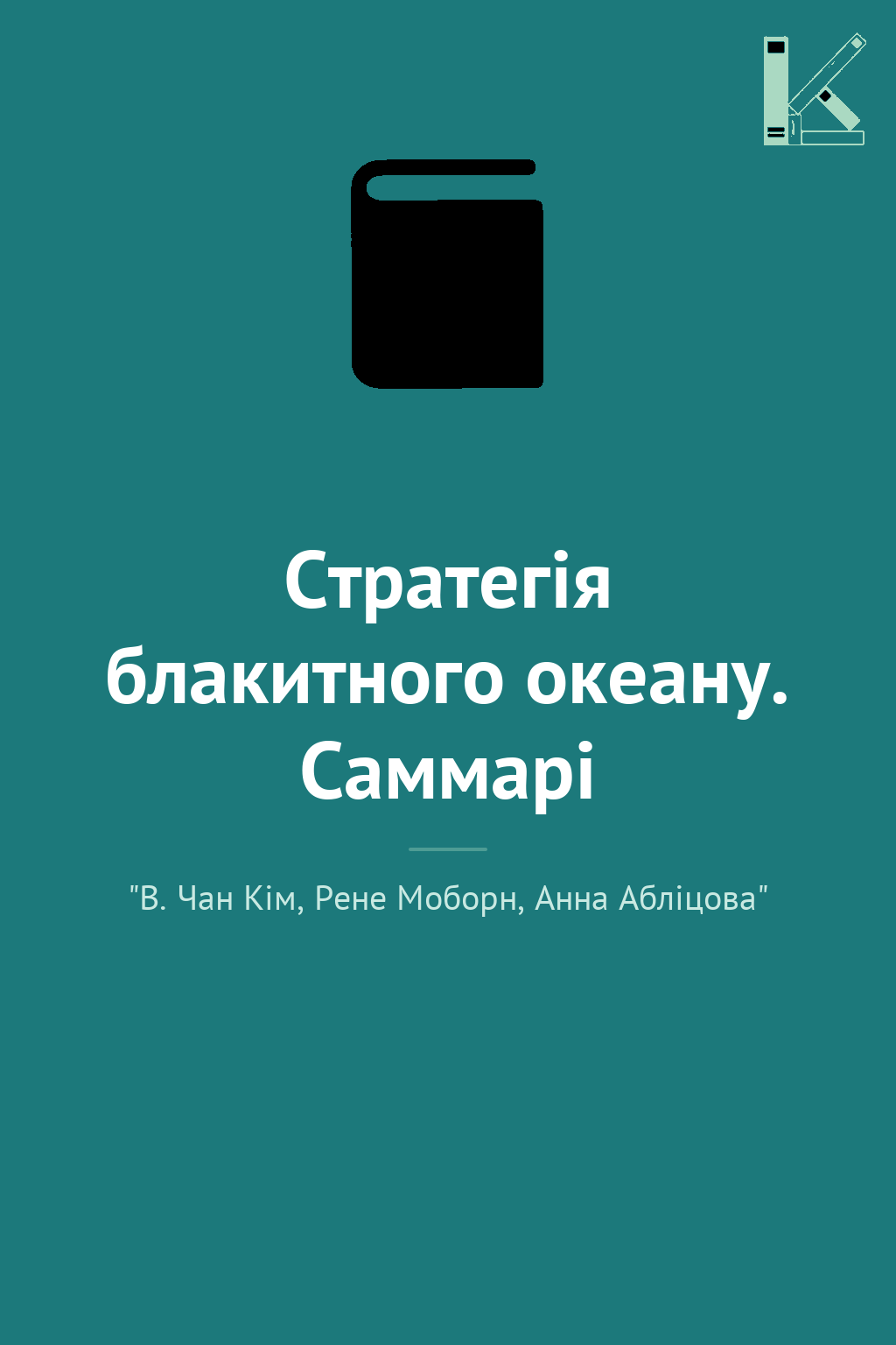Стратегія блакитного океану. Саммарі