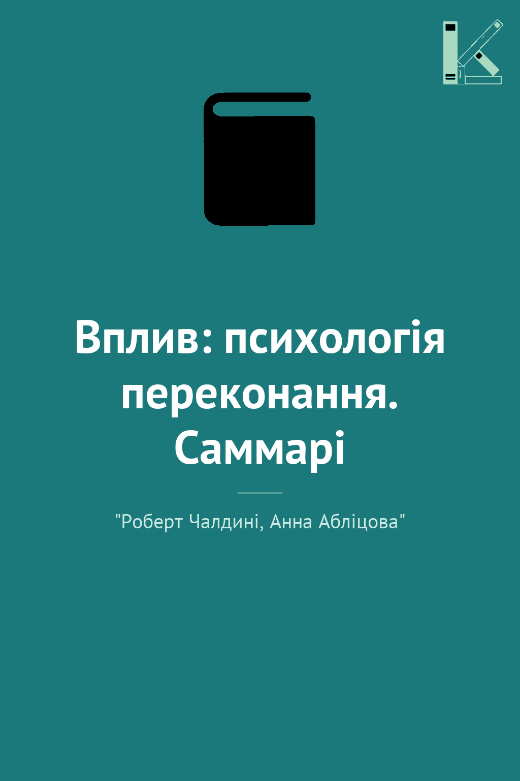 Вплив: психологія переконання. Саммарі