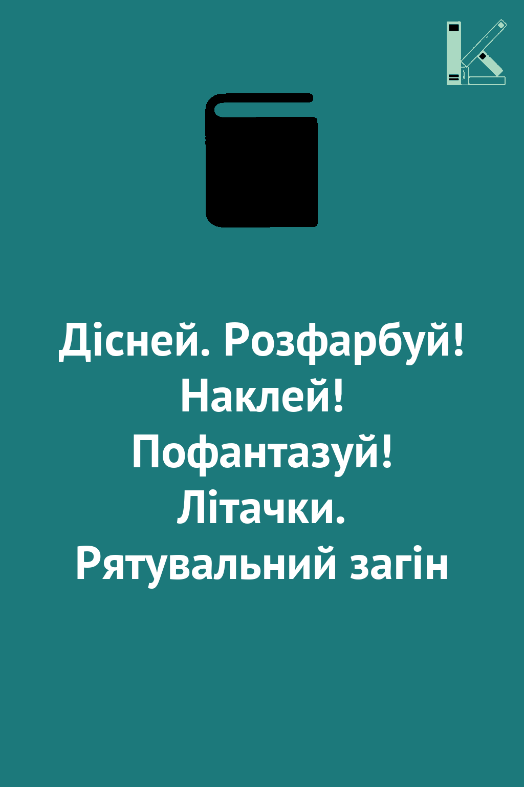 Дісней. Розфарбуй! Наклей! Пофантазуй! Літачки. Рятувальний...