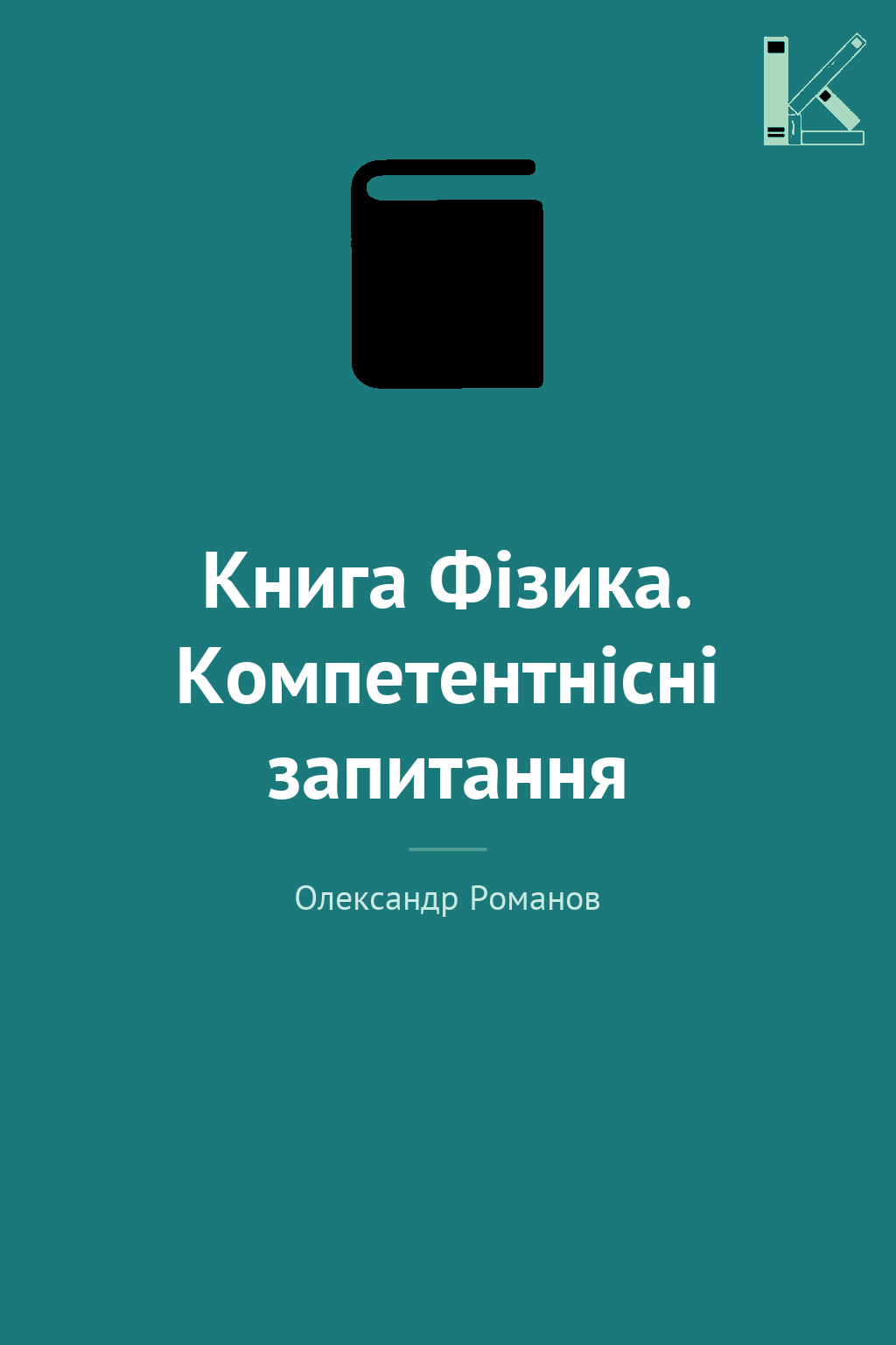 Книга Фізика. Компетентнісні запитання