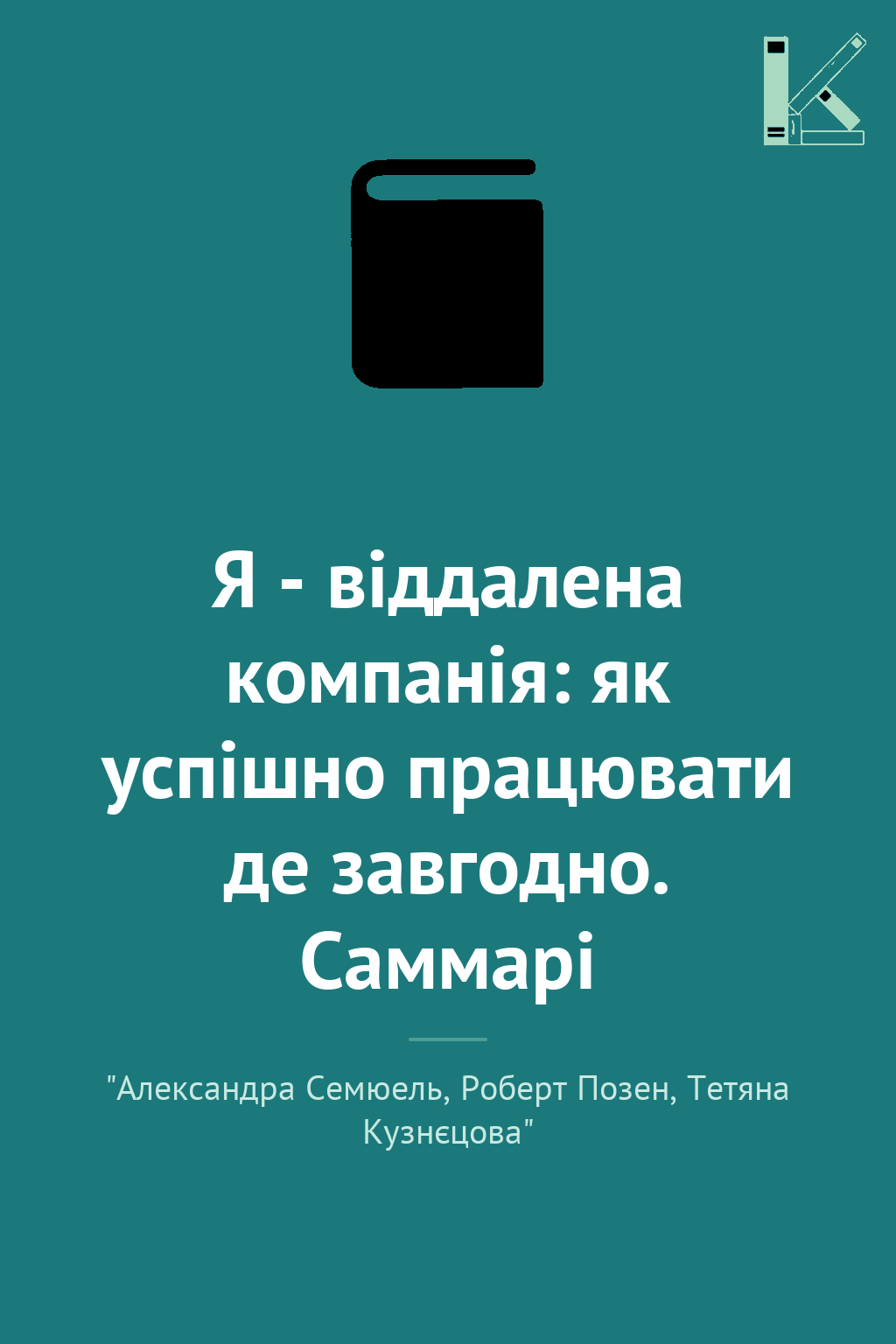 Я - віддалена компанія: як успішно працювати де завгодно....