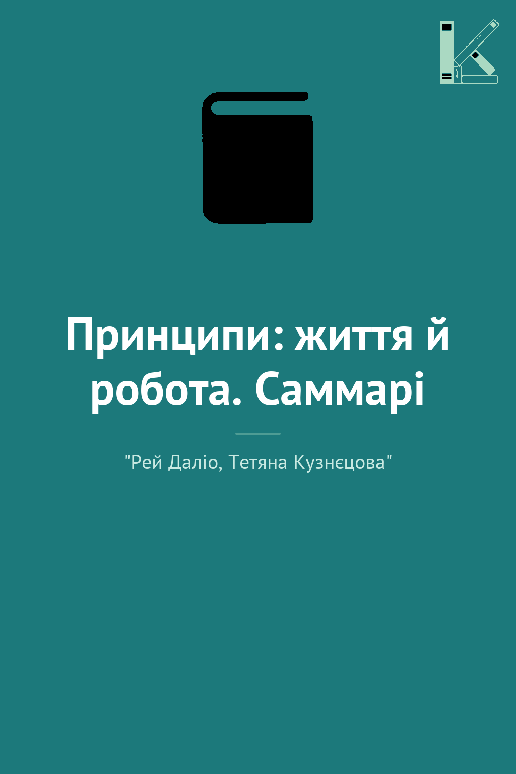 Принципи: життя й робота. Саммарі