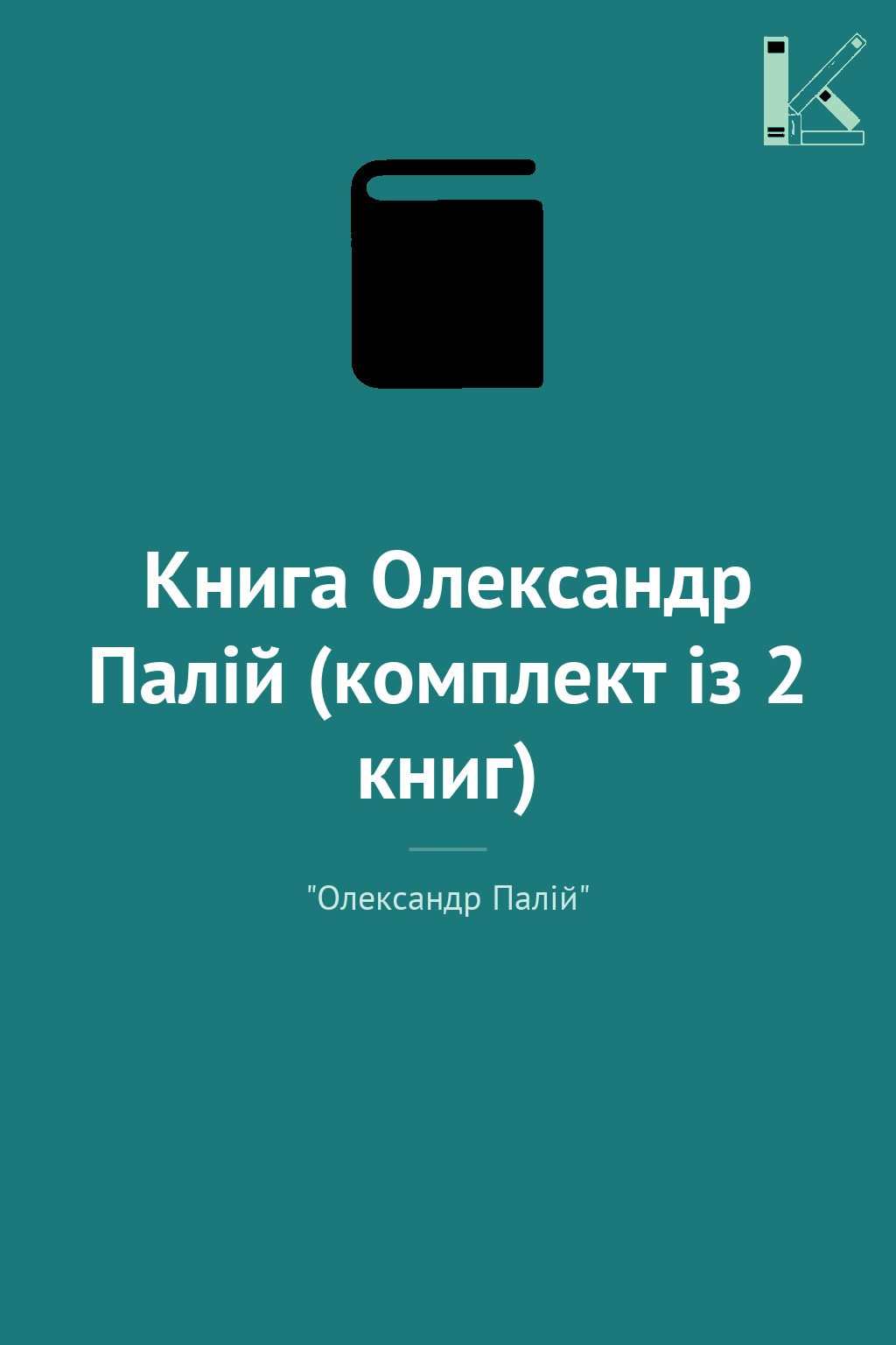 Книга Олександр Палій (комплект із 2 книг)