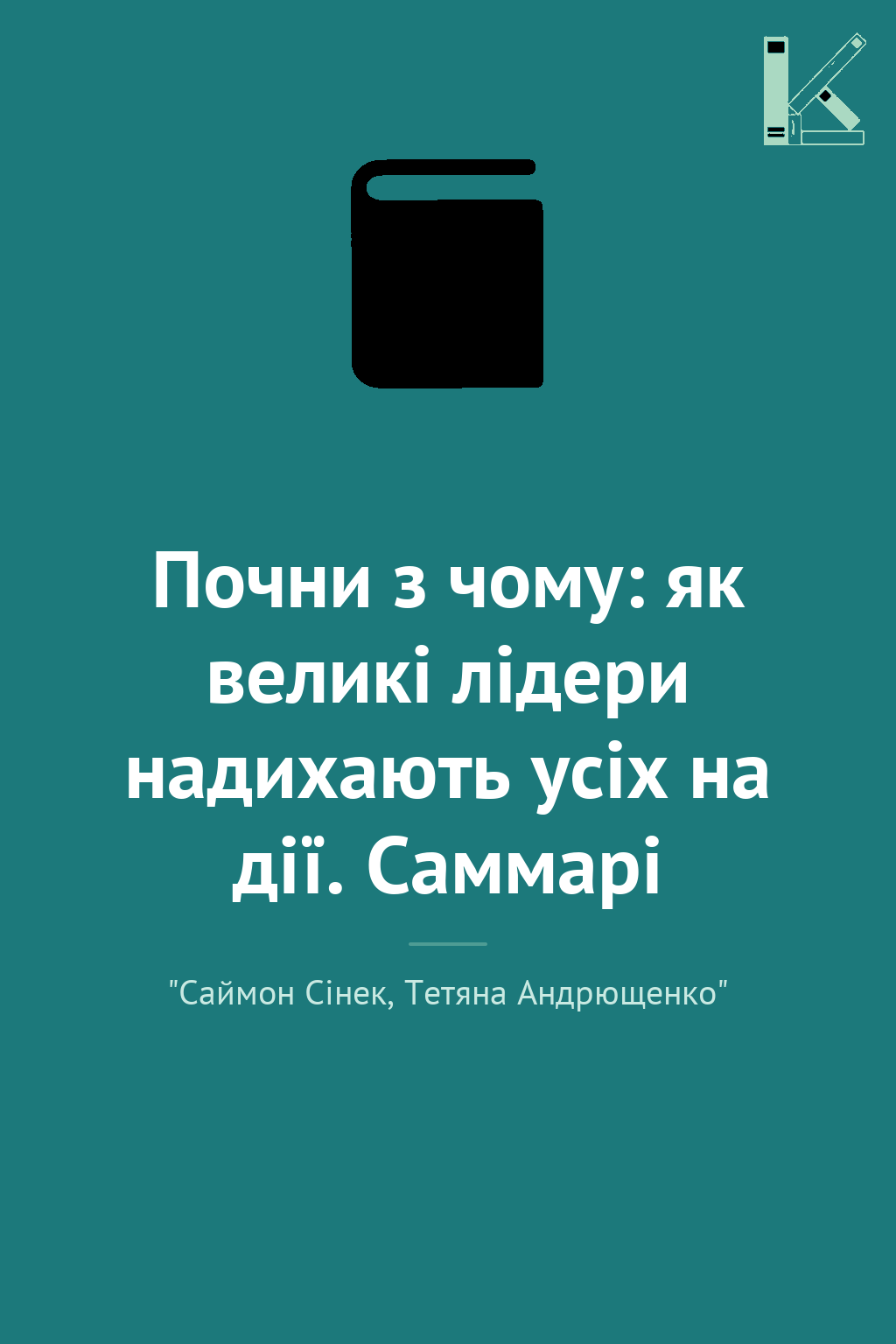 Почни з чому: як великі лідери надихають усіх на дії....