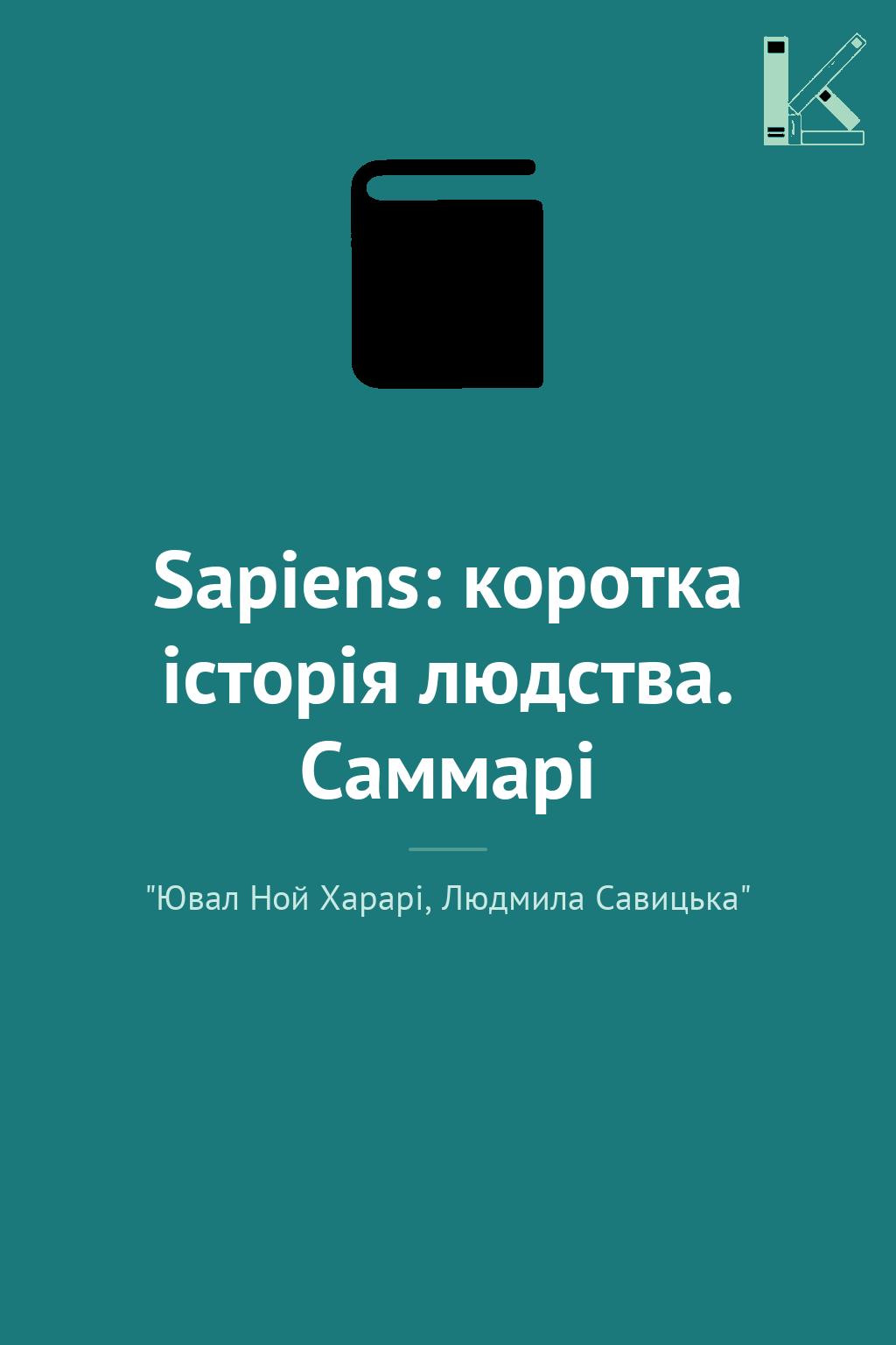 Sapiens: коротка історія людства. Саммарі