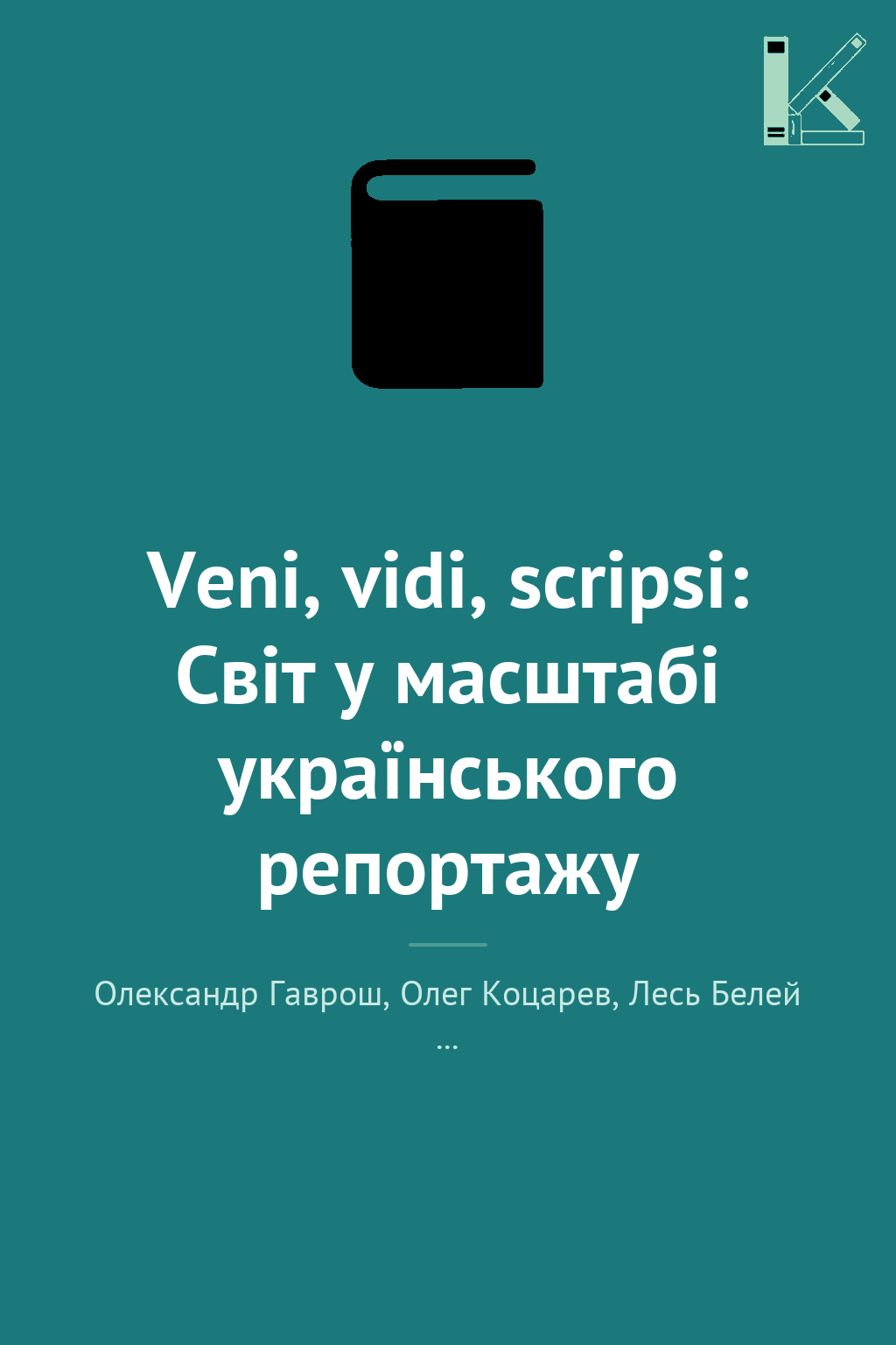 Veni, vidi, scripsi: Світ у масштабі українського репортажу