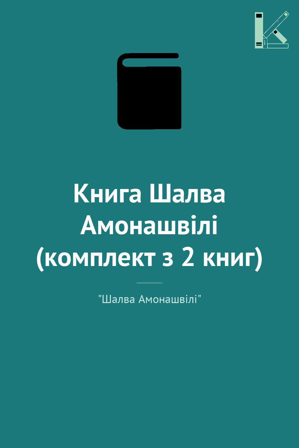 Книга Шалва Амонашвілі (комплект з 2 книг)