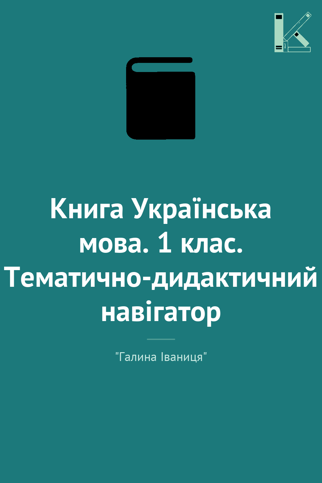 Книга Українська мова. 1 клас. Тематично-дидактичний...