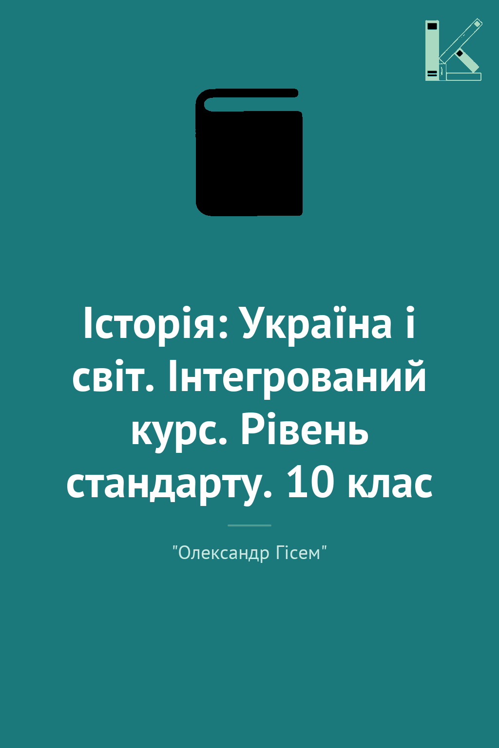 Історія: Україна і світ. Інтегрований курс. Рівень...