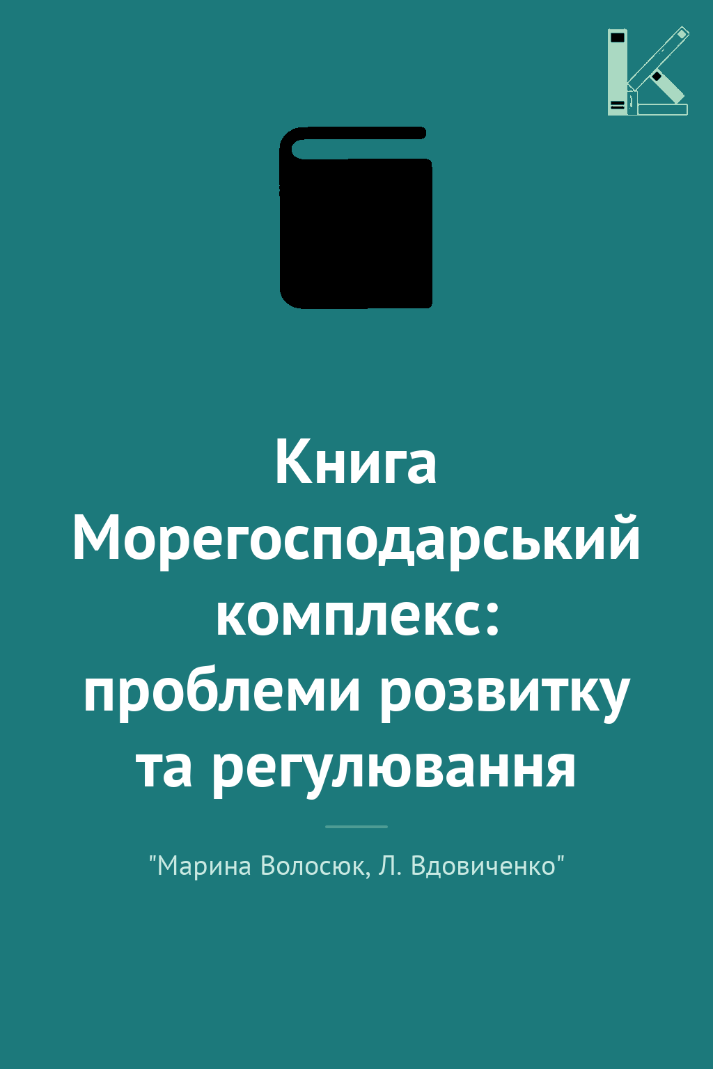 Книга Морегосподарський комплекс: проблеми розвитку...