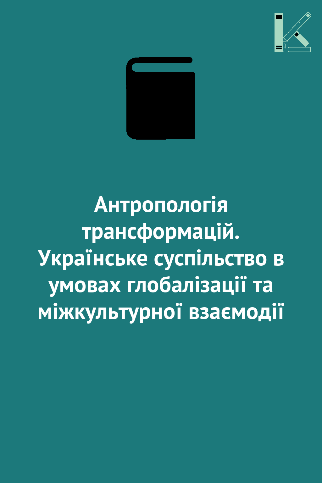 Антропологія трансформацій. Українське суспільство...