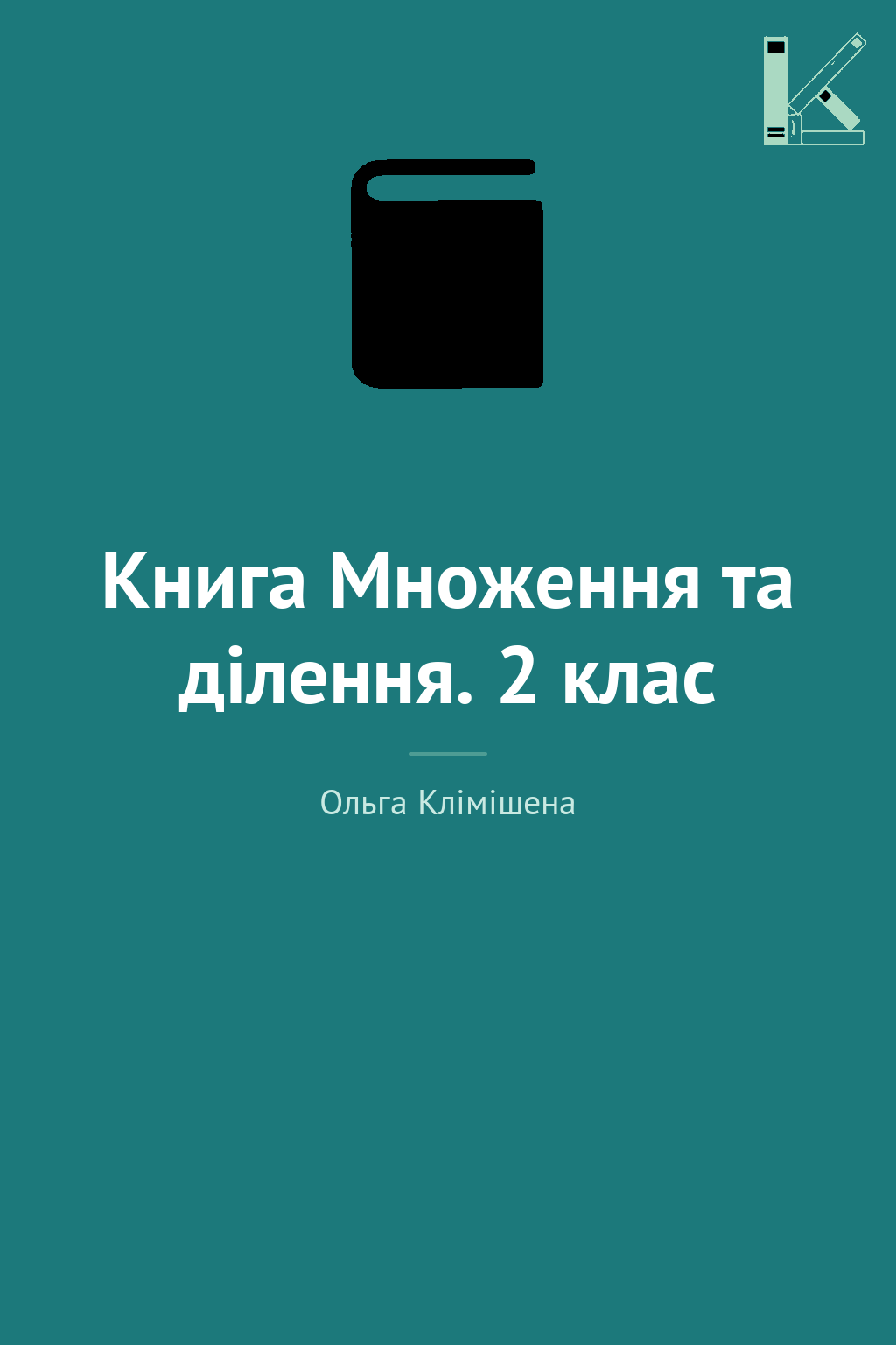 Книга Множення та ділення. 2 клас