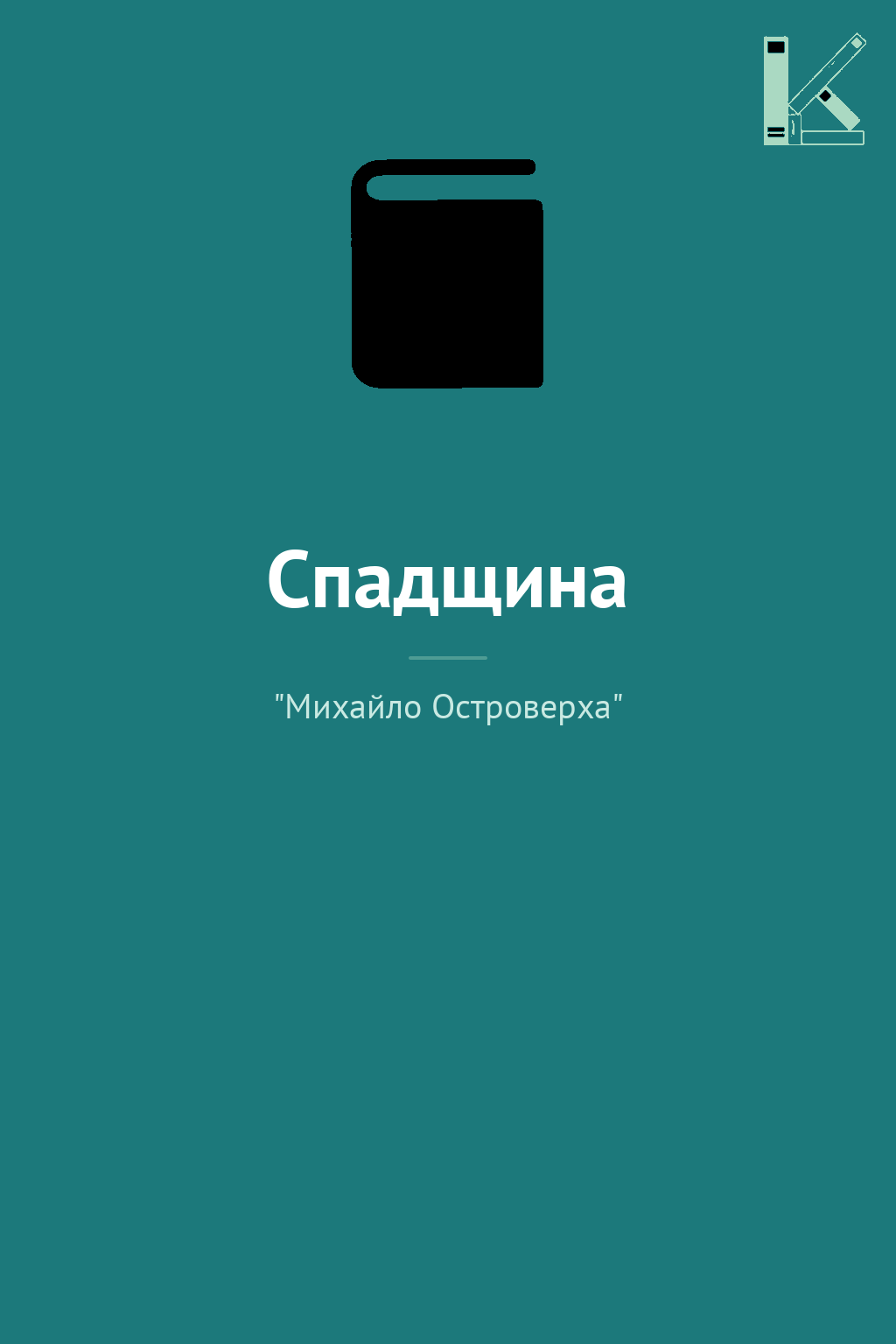 Спадщина