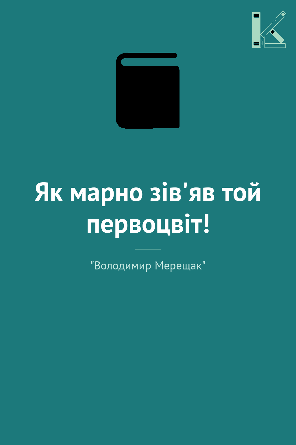 Як марно зів'яв той первоцвіт!