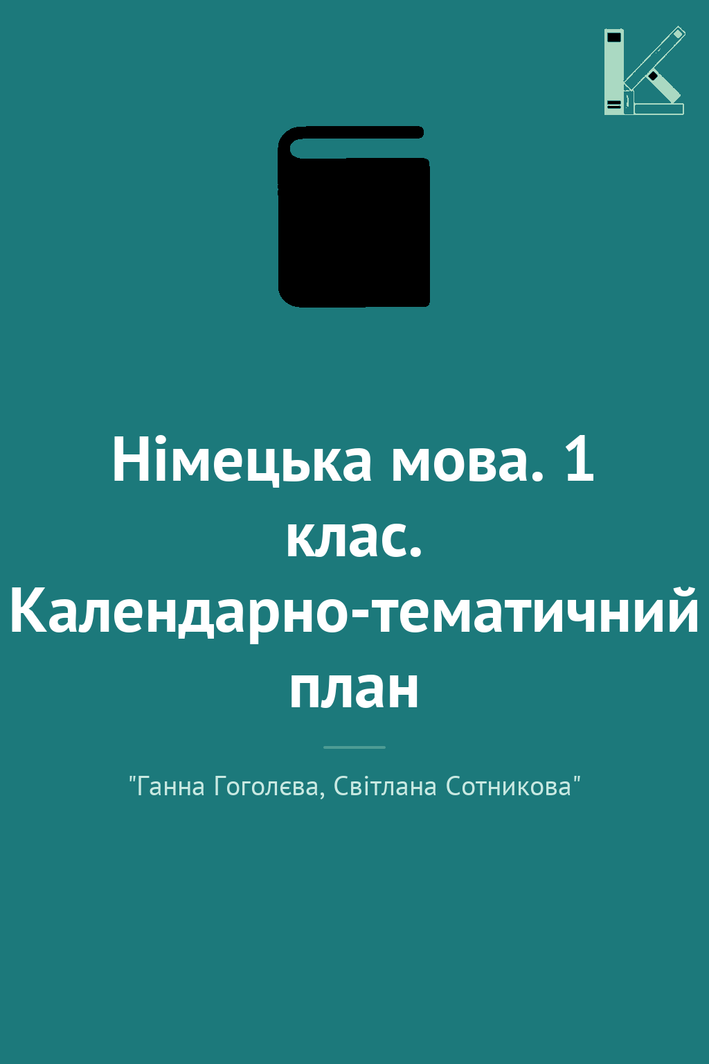 Німецька мова. 1 клас. Календарно-тематичний план