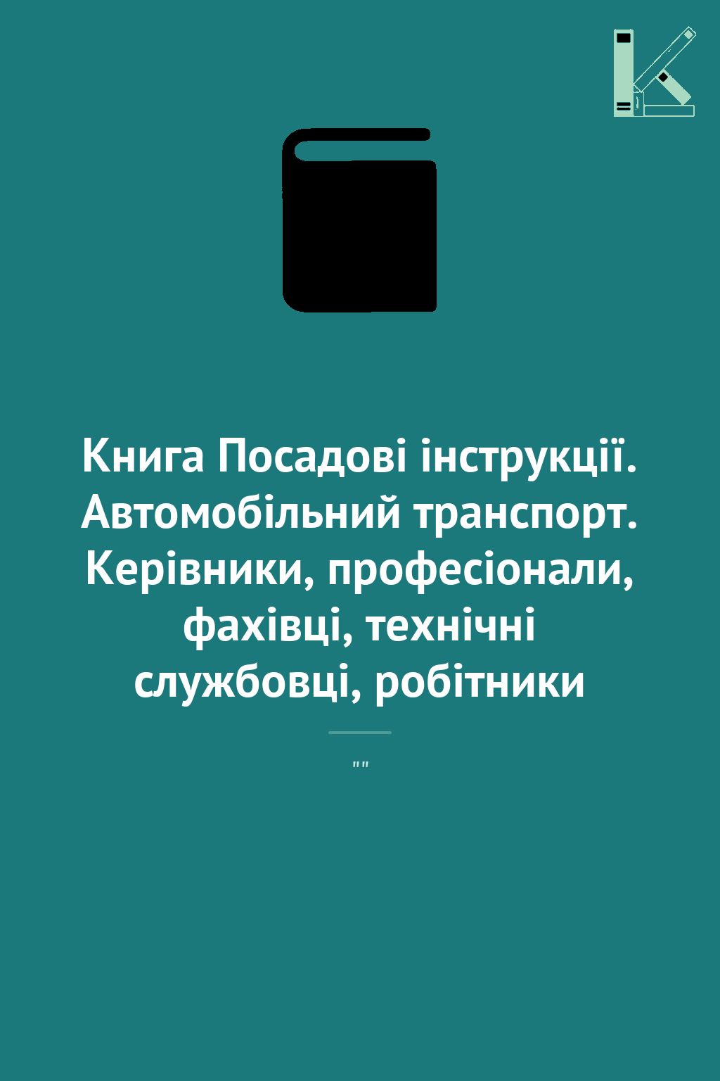 Книга Посадові інструкції. Автомобільний транспорт....