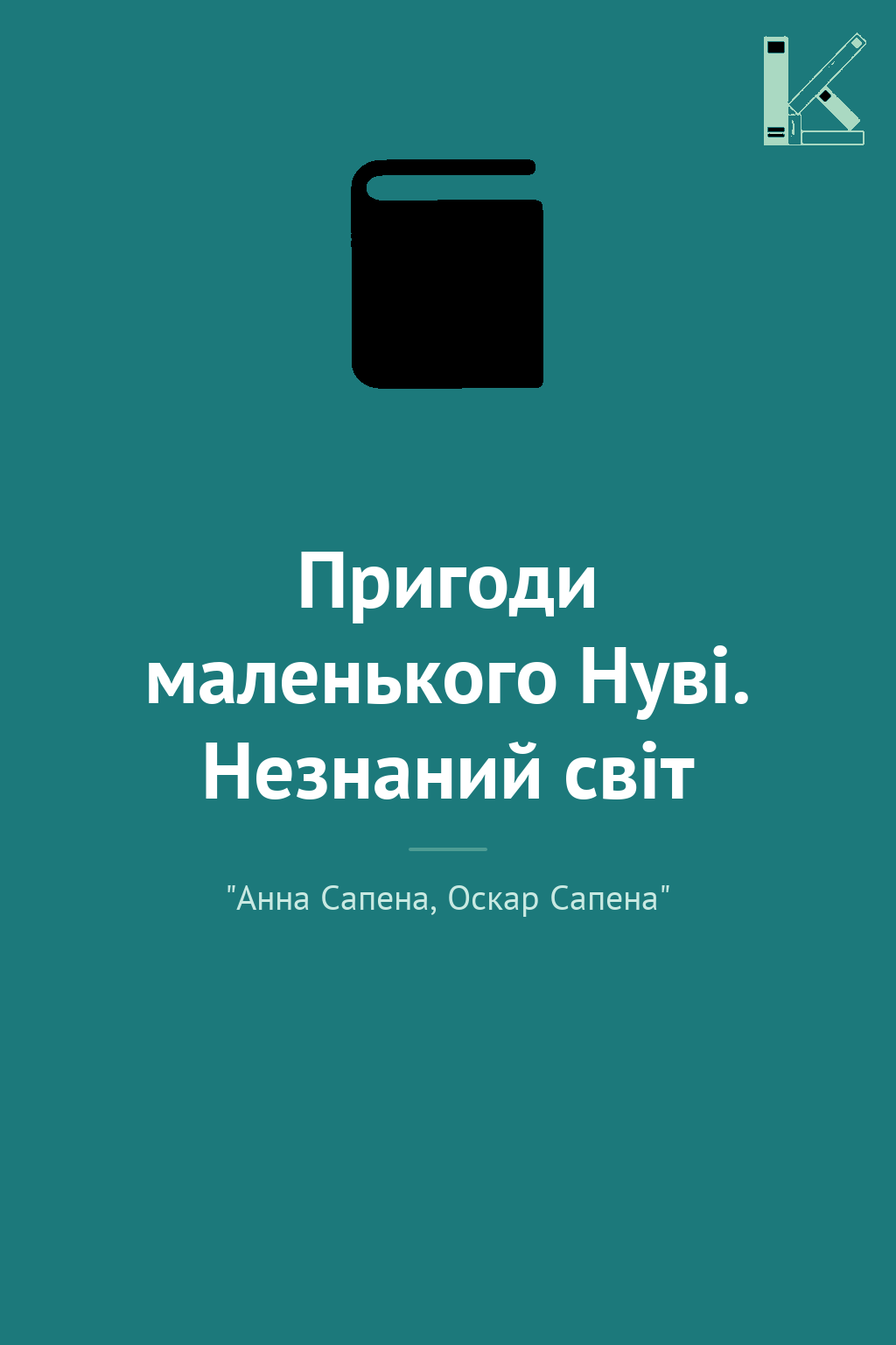 Пригоди маленького Нуві. Незнаний світ