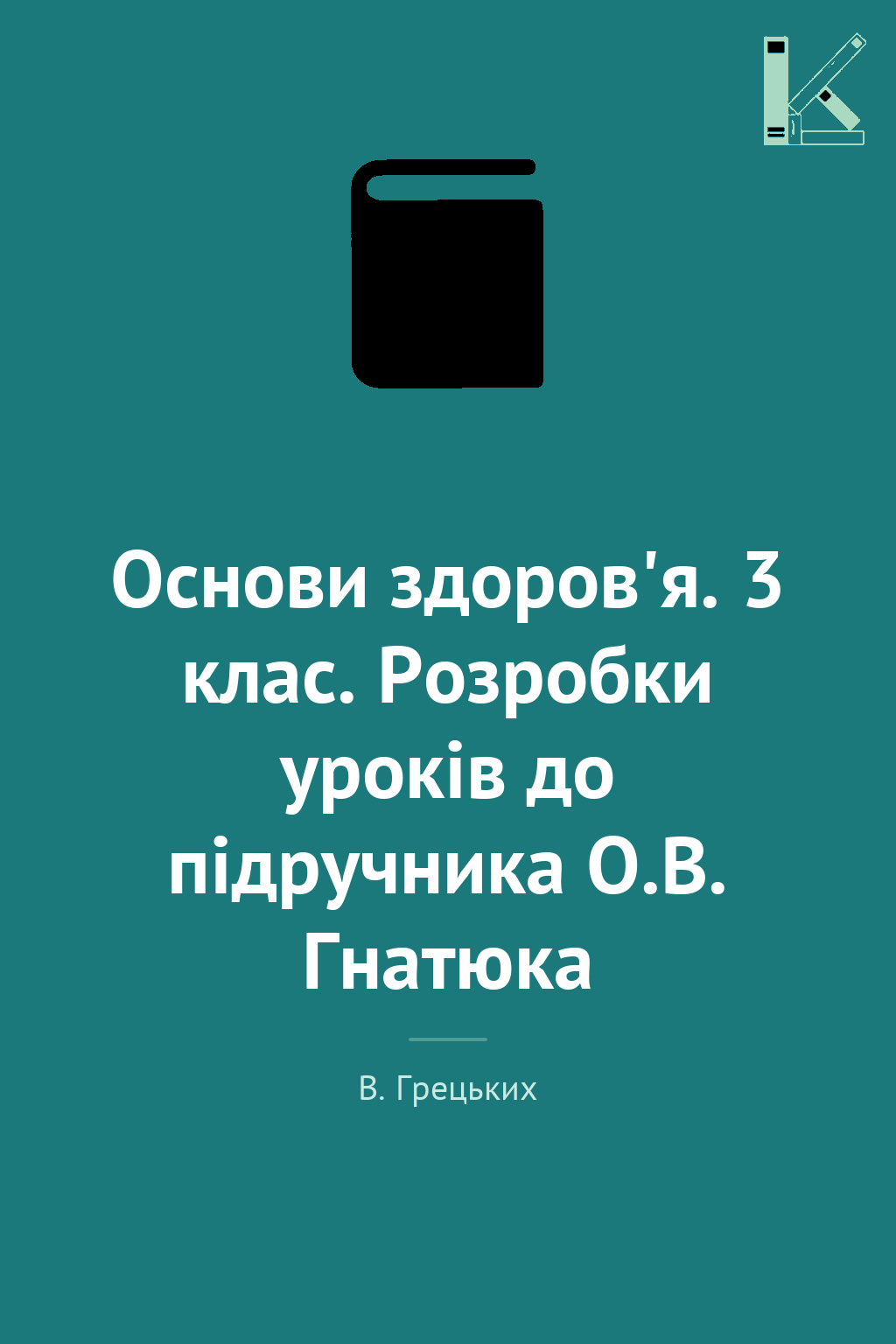 Основи здоров'я. 3 клас. Розробки уроків до підручника...