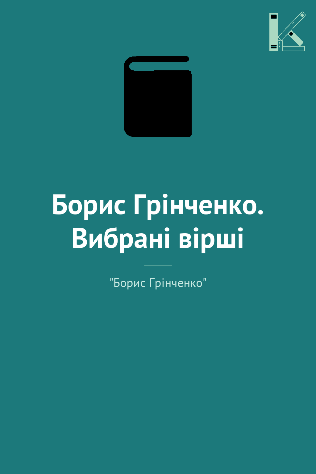 Борис Грінченко. Вибрані вірші