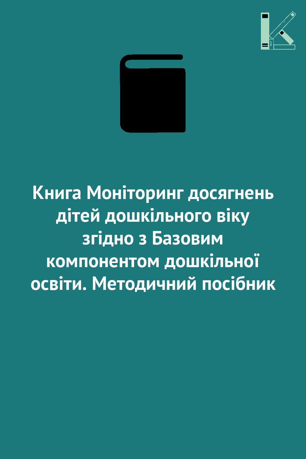 Книга Моніторинг досягнень дітей дошкільного віку згідно...