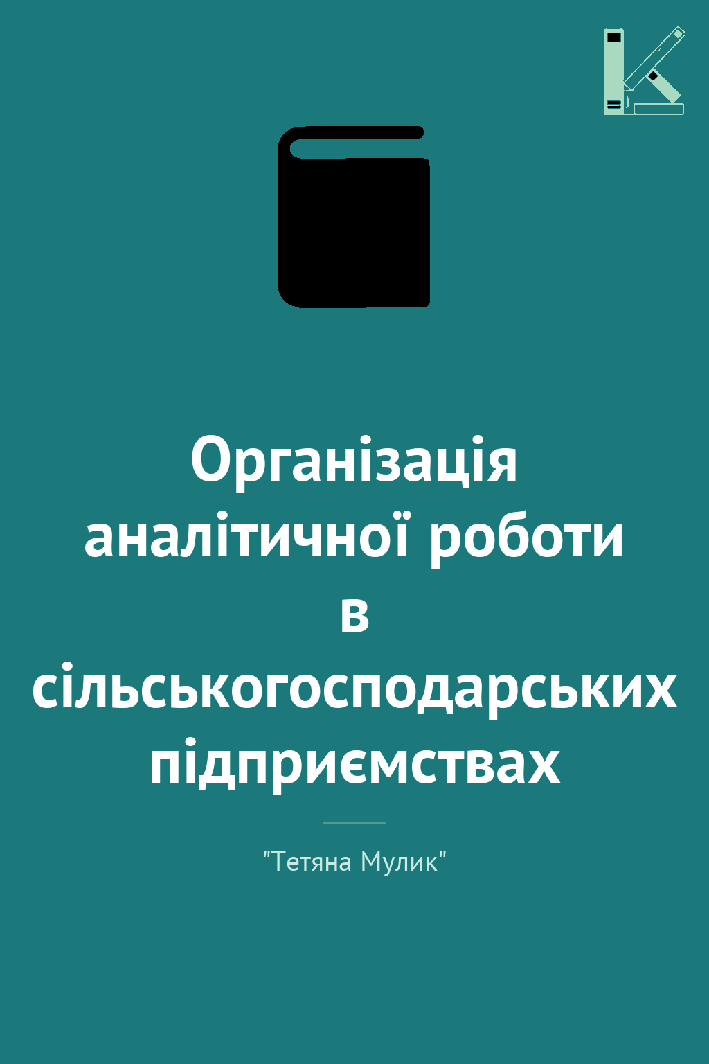 Організація аналітичної роботи в сільськогосподарських...