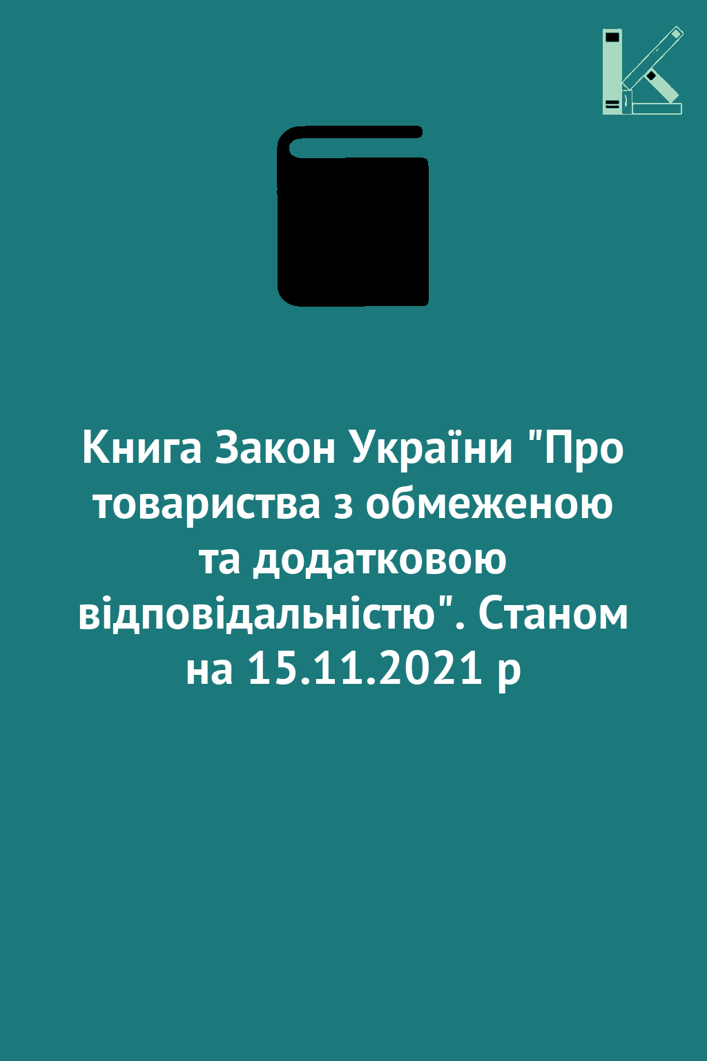 Книга Закон України "Про товариства з обмеженою та...