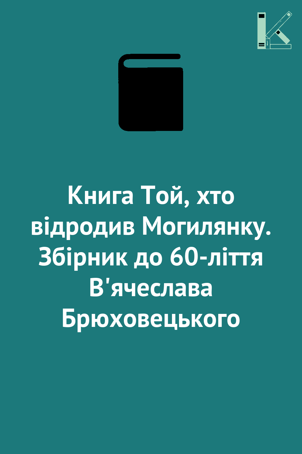 Книга Той, хто відродив Могилянку. Збірник до 60-ліття...