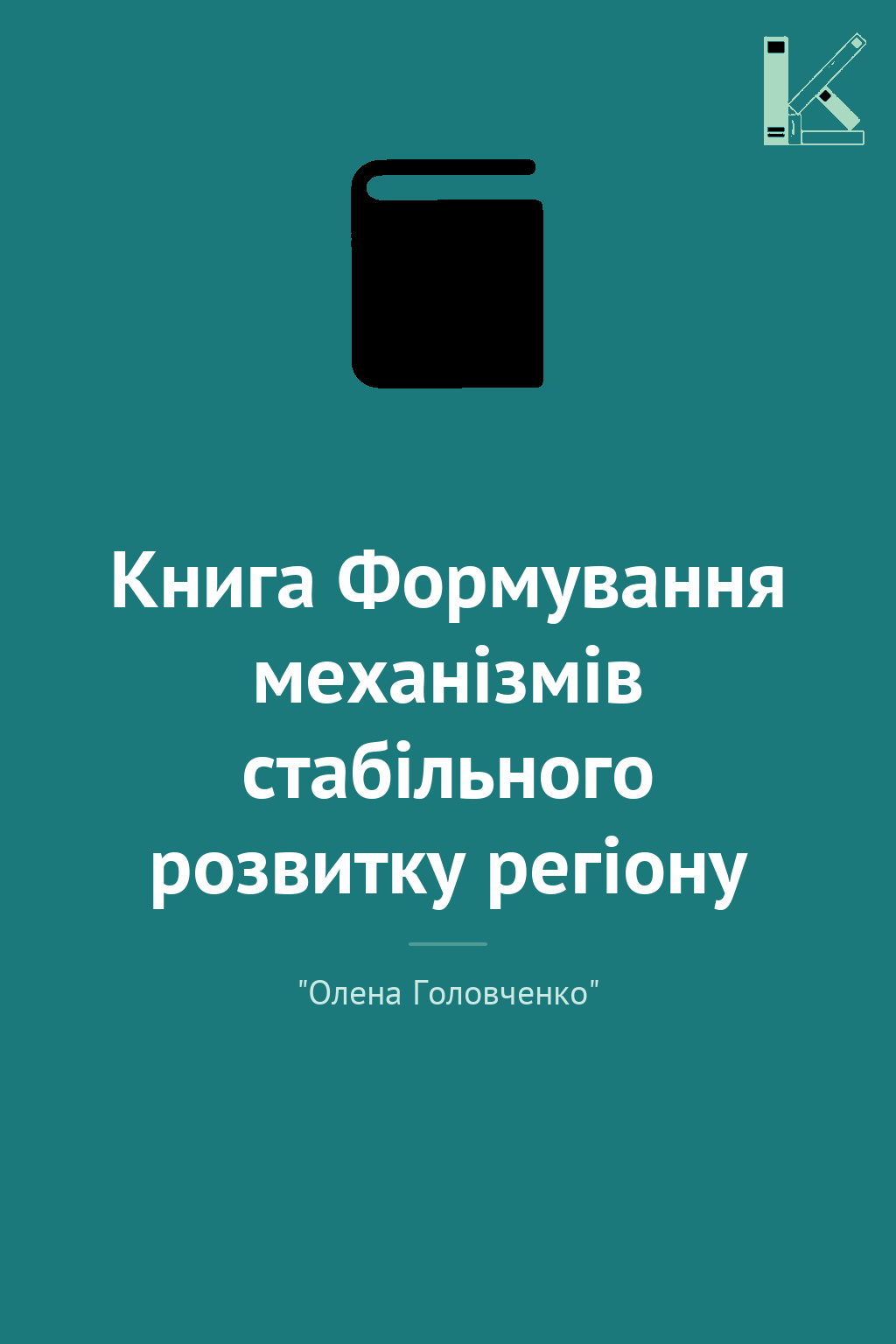 Книга Формування механізмів стабільного розвитку регіону