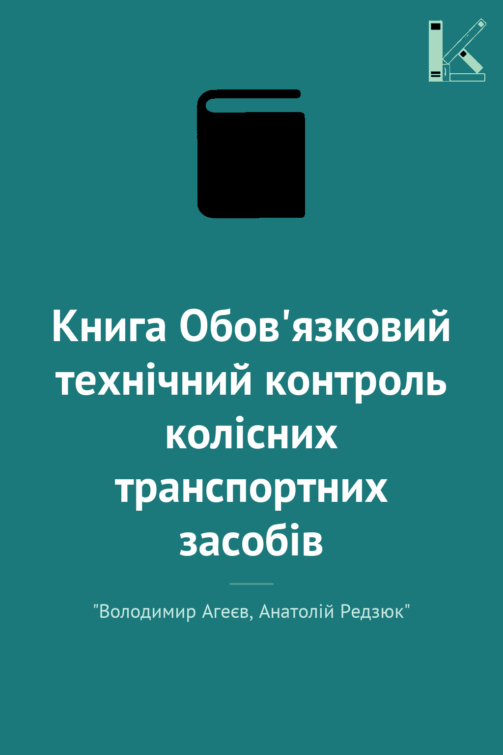 Книга Обов'язковий технічний контроль колісних транспортних...