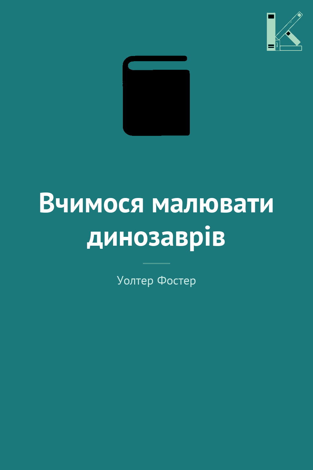 Вчимося малювати динозаврів